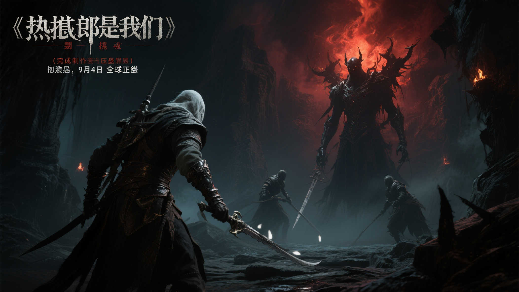 类魂力作〈地狱即我们〉压盘完成，9月4日即将发售！