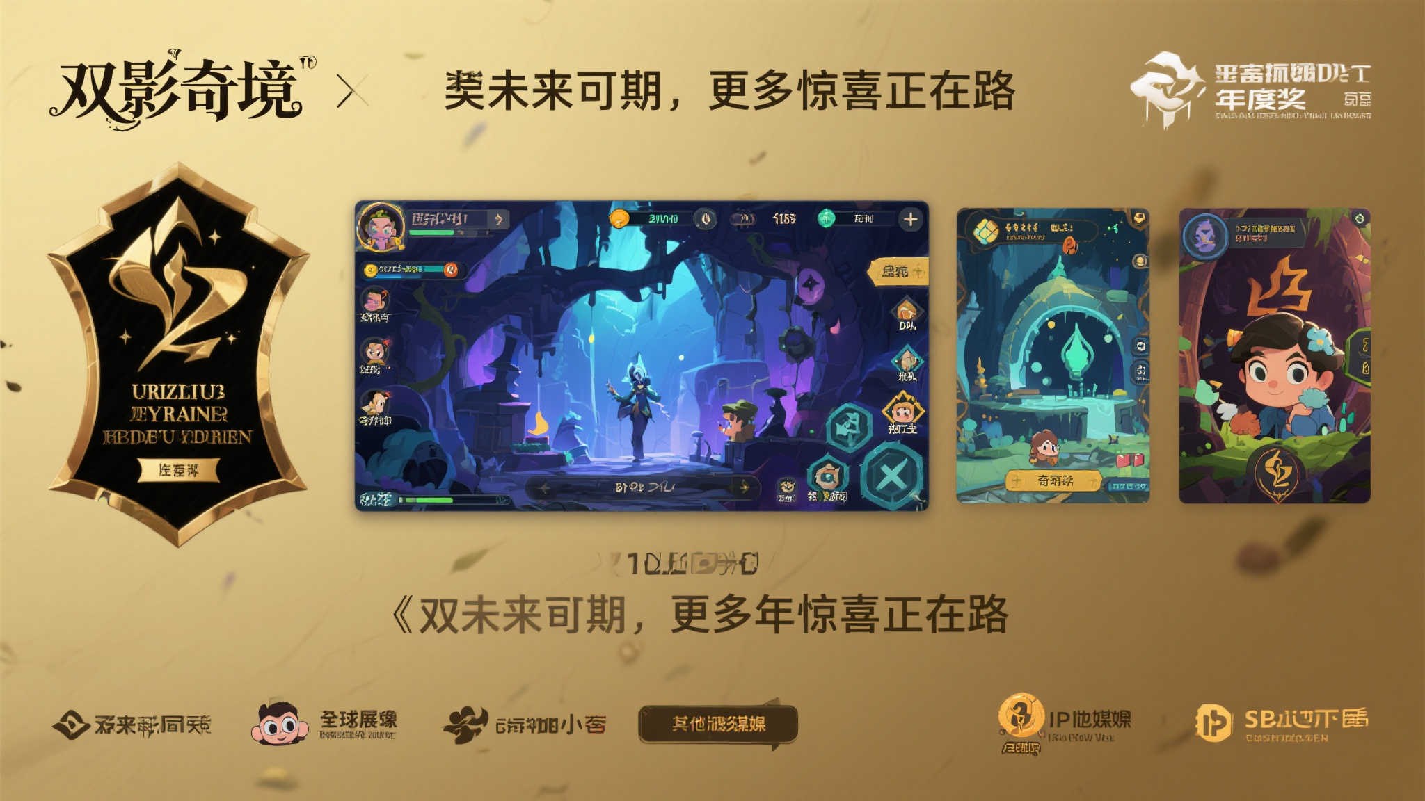 未来可期：更多惊喜正在路上
随着《双影